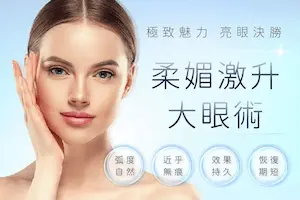 柔媚激升大眼術|莉緻診所