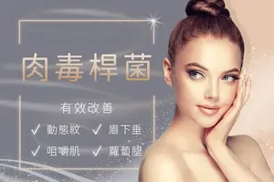 肉毒桿菌注射|莉緻診所