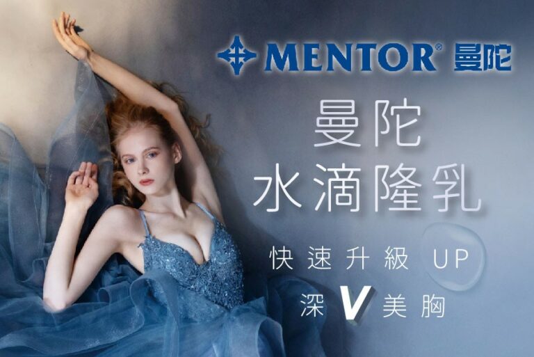 曼陀水滴型隆乳|莉緻診所