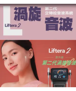立特拉音波第二代